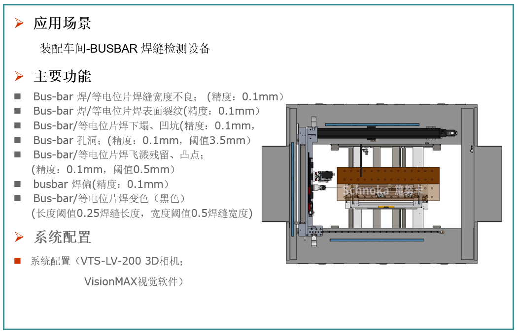 装配车间-BUSBAR 焊缝检测设备