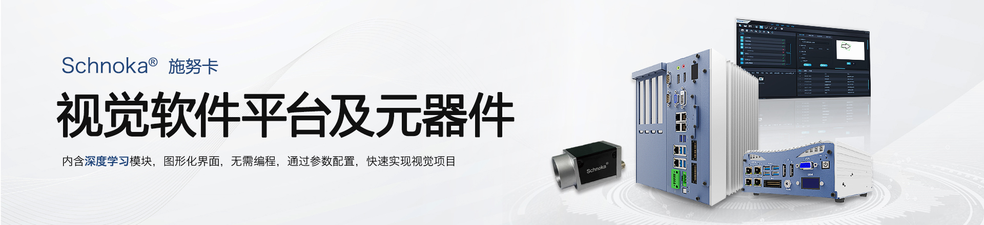 视觉软件平台及元器件
