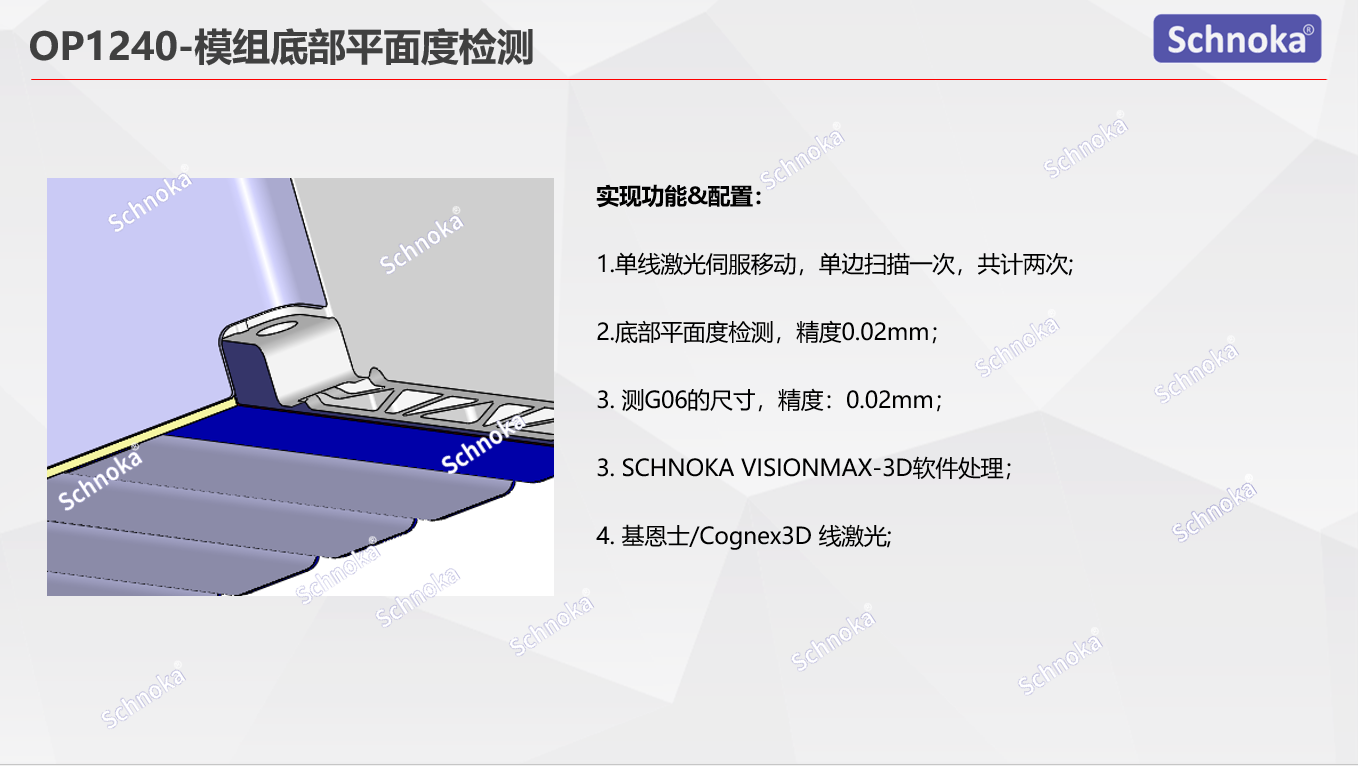 OP1240-模组底部平面度检测