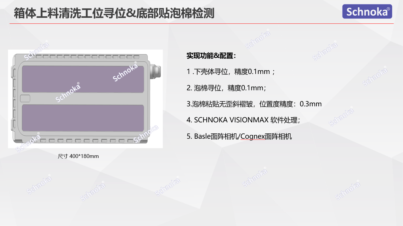 箱体上料清洗工位寻位&底部贴泡棉检测