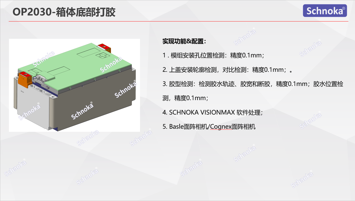 OP2030-箱体底部打胶