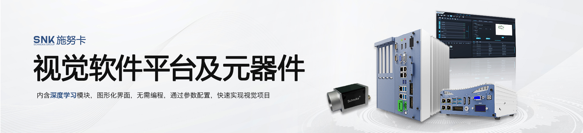 施努卡工业相机